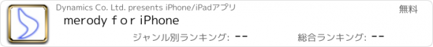 おすすめアプリ merody fｏr iPhone