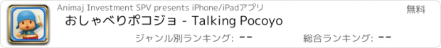 おすすめアプリ おしゃべりポコジョ - Talking Pocoyo