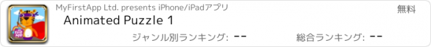 おすすめアプリ Animated Puzzle 1