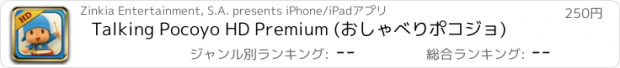 おすすめアプリ Talking Pocoyo HD Premium (おしゃべりポコジョ)