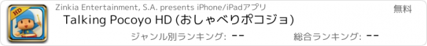 おすすめアプリ Talking Pocoyo HD (おしゃべりポコジョ)
