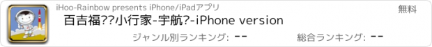 おすすめアプリ 百吉福职业小行家-宇航员-iPhone version