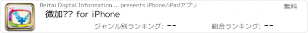 おすすめアプリ 微加视频 for iPhone