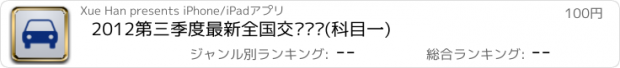 おすすめアプリ 2012第三季度最新全国交规题库(科目一)