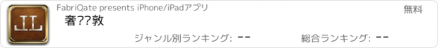 おすすめアプリ 奢华伦敦