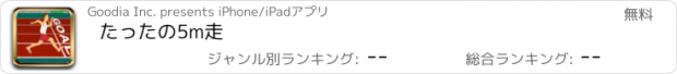 おすすめアプリ たったの5m走