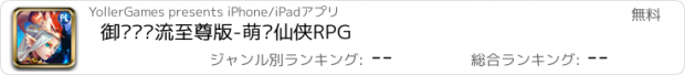 おすすめアプリ 御剑•飞流至尊版-萌宠仙侠RPG