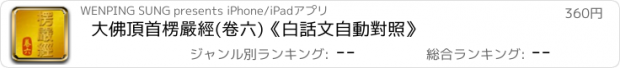 おすすめアプリ 大佛頂首楞嚴經(卷六)《白話文自動對照》