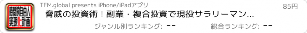 おすすめアプリ 脅威の投資術！副業・複合投資で現役サラリーマンが億を稼ぐ方法