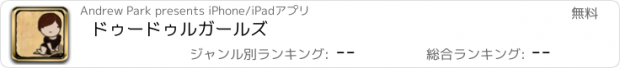 おすすめアプリ ドゥードゥルガールズ