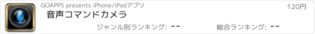 おすすめアプリ 音声コマンドカメラ