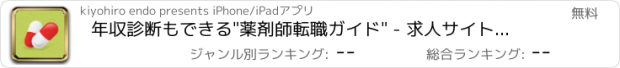 おすすめアプリ 年収診断もできる"薬剤師転職ガイド" - 求人サイト（口コミ・ランキング・就職情報）