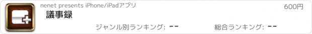 おすすめアプリ 議事録