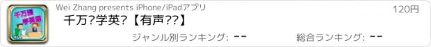 おすすめアプリ 千万别学英语【有声辅导】