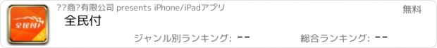 おすすめアプリ 全民付