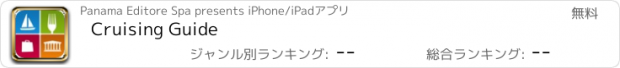 おすすめアプリ Cruising Guide