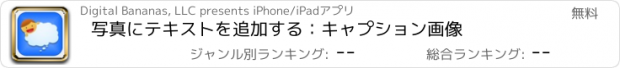 おすすめアプリ 写真にテキストを追加する：キャプション画像