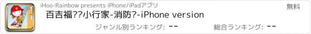 おすすめアプリ 百吉福职业小行家-消防员-iPhone version