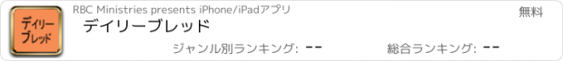 おすすめアプリ デイリーブレッド