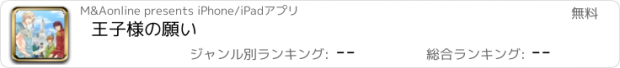 おすすめアプリ 王子様の願い