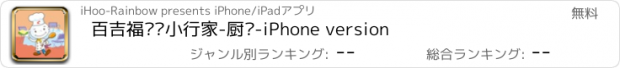 おすすめアプリ 百吉福职业小行家-厨师-iPhone version