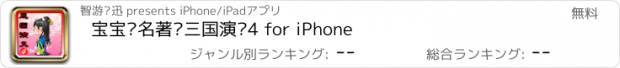 おすすめアプリ 宝宝读名著—三国演义4 for iPhone