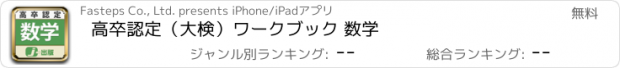 おすすめアプリ 高卒認定（大検）ワークブック 数学