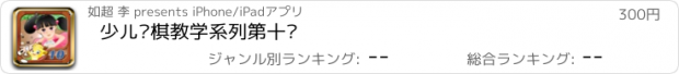 おすすめアプリ 少儿围棋教学系列第十课