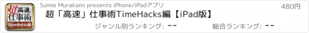 おすすめアプリ 超「高速」仕事術　TimeHacks編【iPad版】