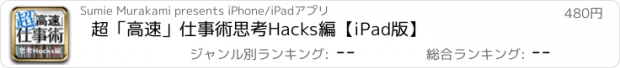 おすすめアプリ 超「高速」仕事術　思考Hacks編【iPad版】