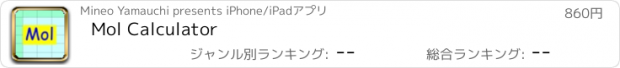 おすすめアプリ Mol Calculator