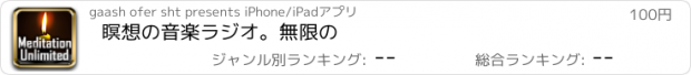 おすすめアプリ 瞑想の音楽ラジオ。無限の