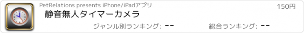 おすすめアプリ 静音無人タイマーカメラ