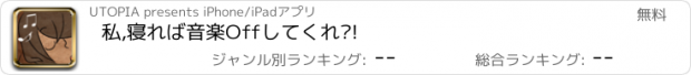 おすすめアプリ 私,寝れば音楽Offしてくれ?!