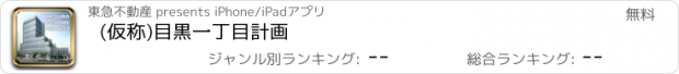 おすすめアプリ (仮称)目黒一丁目計画