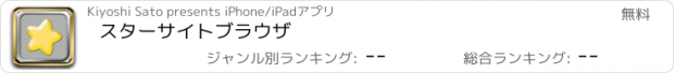 おすすめアプリ スターサイトブラウザ