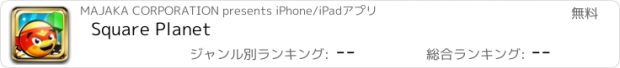 おすすめアプリ Square Planet
