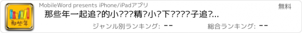 おすすめアプリ 那些年一起追过的小说——精选小说下载阅读电子追书神器,追书人必备神器