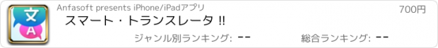 おすすめアプリ スマート・トランスレータ !!