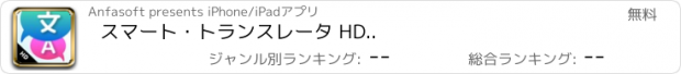 おすすめアプリ スマート・トランスレータ HD..