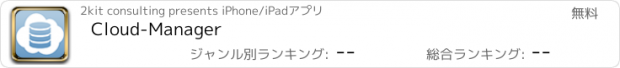 おすすめアプリ Cloud-Manager