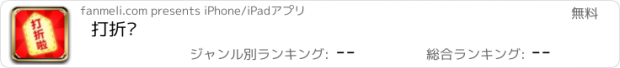 おすすめアプリ 打折啦