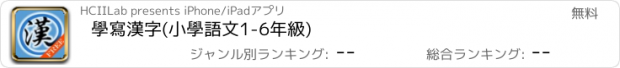 おすすめアプリ 學寫漢字(小學語文1-6年級)