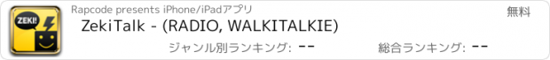 おすすめアプリ ZekiTalk - (RADIO, WALKITALKIE)