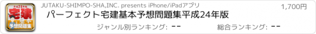おすすめアプリ パーフェクト宅建基本予想問題集　平成24年版