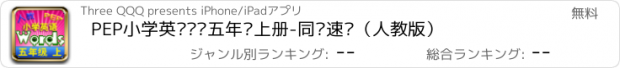 おすすめアプリ PEP小学英语单词五年级上册-同步速记（人教版）