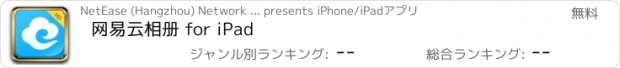 おすすめアプリ 网易云相册 for iPad