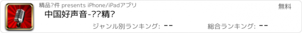 おすすめアプリ 中国好声音-视频精选