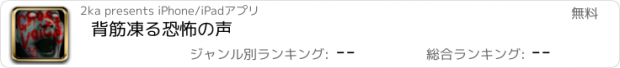 おすすめアプリ 背筋凍る恐怖の声