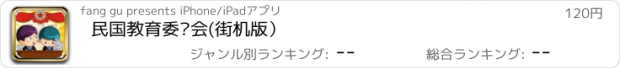 おすすめアプリ 民国教育委员会(街机版）